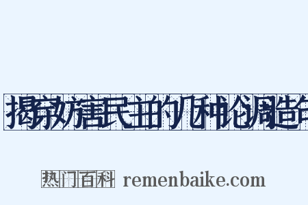 揭穿妨害民主的几种论调造句是什么意思的图片